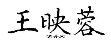 丁谦王映蓉楷书个性签名怎么写
