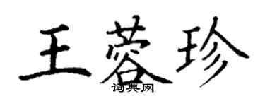 丁谦王蓉珍楷书个性签名怎么写