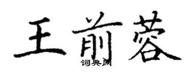 丁谦王前蓉楷书个性签名怎么写
