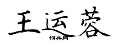 丁谦王运蓉楷书个性签名怎么写