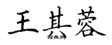 丁谦王其蓉楷书个性签名怎么写