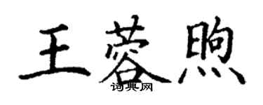丁谦王蓉煦楷书个性签名怎么写