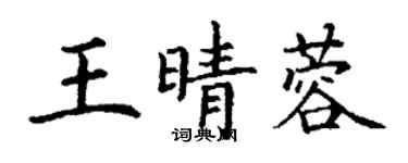 丁谦王晴蓉楷书个性签名怎么写