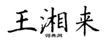 丁谦王湘来楷书个性签名怎么写