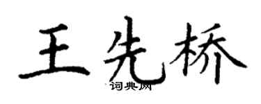 丁谦王先桥楷书个性签名怎么写