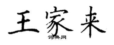 丁谦王家来楷书个性签名怎么写