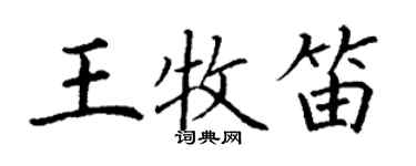 丁谦王牧笛楷书个性签名怎么写