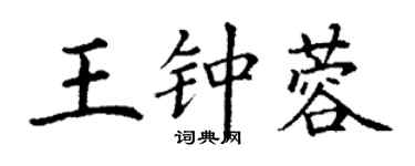 丁谦王钟蓉楷书个性签名怎么写