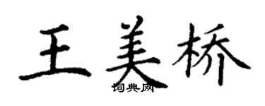 丁谦王美桥楷书个性签名怎么写