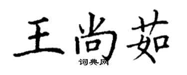 丁谦王尚茹楷书个性签名怎么写