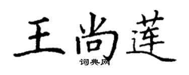 丁谦王尚莲楷书个性签名怎么写
