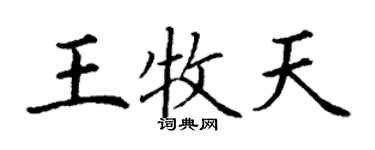 丁谦王牧天楷书个性签名怎么写