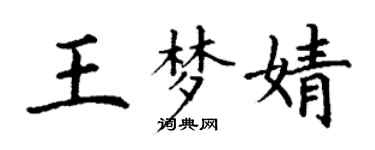 丁谦王梦婧楷书个性签名怎么写