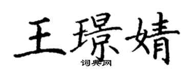 丁谦王璟婧楷书个性签名怎么写
