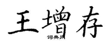丁谦王增存楷书个性签名怎么写