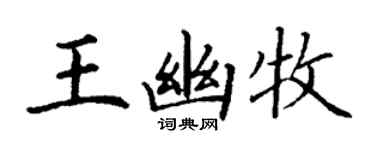丁谦王幽牧楷书个性签名怎么写