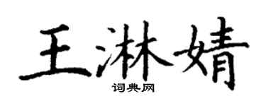 丁谦王淋婧楷书个性签名怎么写