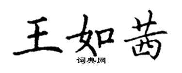 丁谦王如茜楷书个性签名怎么写