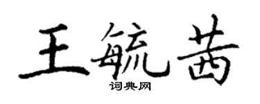 丁谦王毓茜楷书个性签名怎么写