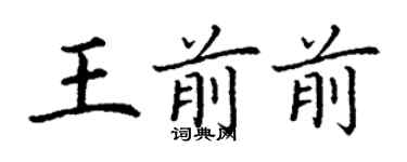 丁谦王前前楷书个性签名怎么写