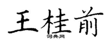 丁谦王桂前楷书个性签名怎么写