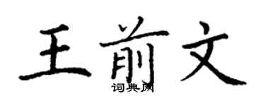 丁谦王前文楷书个性签名怎么写