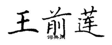 丁谦王前莲楷书个性签名怎么写