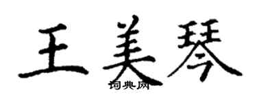丁谦王美琴楷书个性签名怎么写