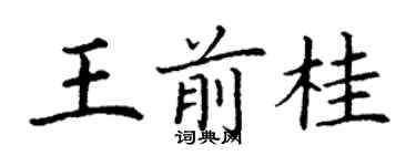 丁谦王前桂楷书个性签名怎么写