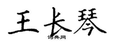 丁谦王长琴楷书个性签名怎么写