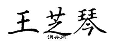 丁谦王芝琴楷书个性签名怎么写