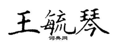 丁谦王毓琴楷书个性签名怎么写