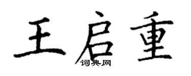丁谦王启重楷书个性签名怎么写