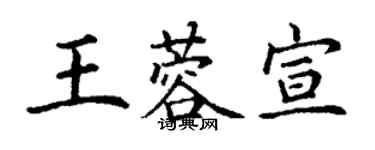 丁谦王蓉宣楷书个性签名怎么写