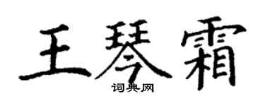 丁谦王琴霜楷书个性签名怎么写
