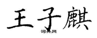 丁谦王子麒楷书个性签名怎么写