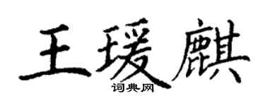 丁谦王瑗麒楷书个性签名怎么写
