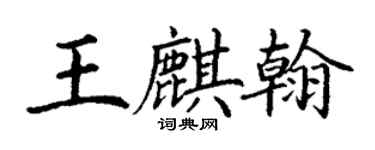 丁谦王麒翰楷书个性签名怎么写