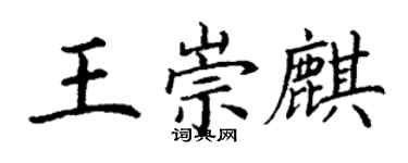 丁谦王崇麒楷书个性签名怎么写
