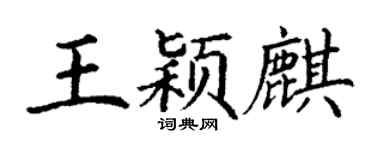 丁谦王颖麒楷书个性签名怎么写