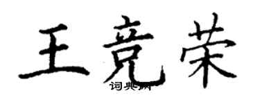 丁谦王竞荣楷书个性签名怎么写