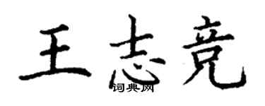 丁谦王志竞楷书个性签名怎么写