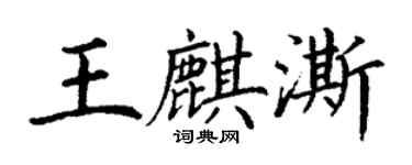 丁谦王麒澌楷书个性签名怎么写