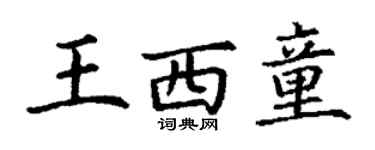 丁谦王西童楷书个性签名怎么写
