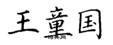 丁谦王童国楷书个性签名怎么写