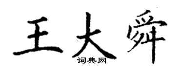 丁谦王大舜楷书个性签名怎么写