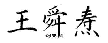 丁谦王舜焘楷书个性签名怎么写
