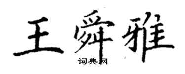 丁谦王舜雅楷书个性签名怎么写
