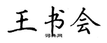 丁谦王书会楷书个性签名怎么写