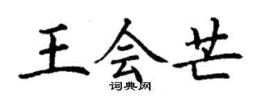丁谦王会芒楷书个性签名怎么写